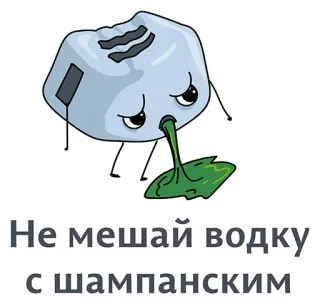 😍 dd645e5b Не мешай водку с шампанским Водка, Шампанское, Алкоголь, Тостер, Болен, Микс, Смешно telegram sticker