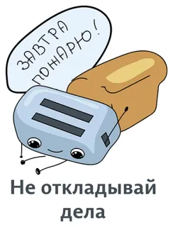 👍 ec9cf1a1 ЗАВТРА ПОЖАРЮ!
Не откладывай дела тостер, хлеб, мультфильм, еда, прокрастинация, смешной telegram sticker