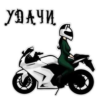 ☺️ 0c9edfc6 УДАЧИ motorcycle, rider, helmet, russian, luck telegram sticker