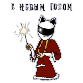 🎄 ccb4ec6d С НОВЫМ ГОДОМ new year, cat, sparkler, festive, celebration, holiday telegram sticker