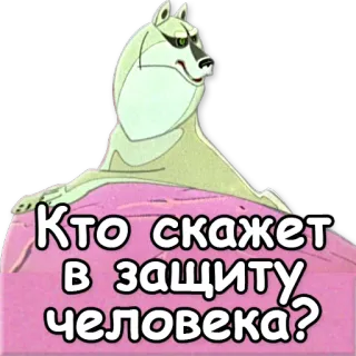 ❔ 036bfc95 Кто скажет в защиту человека? hond, cartoon, vraag, russisch whatsapp sticker