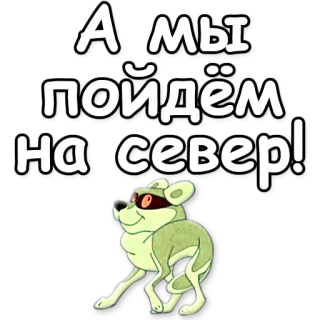 ❄ 524a402e А тмы пойдём на север! russisch, noord, dier, cartoon, sticker whatsapp sticker