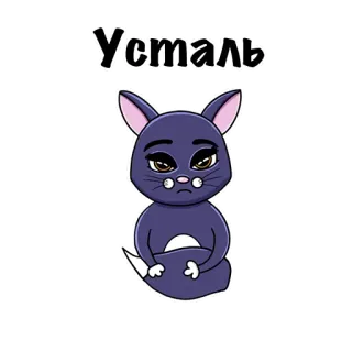😓 4e7b012b Усталь gato, cansado, animal, dibujo animado telegram sticker