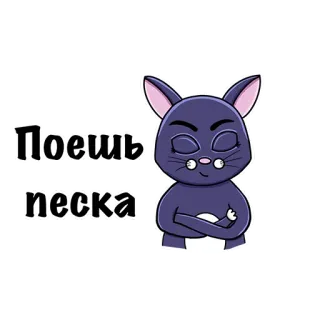 😒 58fb5eca Поешь песка! gato, ruso, texto, animal, pegatina telegram sticker