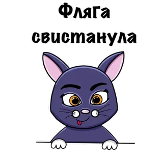 🤪 643cf05f Фляга свистанула gato, dibujos animados, animal, ruso, texto, humor telegram sticker