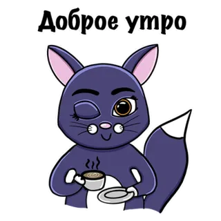 🤗 8d798702 Доброе утро gato, buenos días, café, dibujo animado, animal, lindo, kawaii telegram sticker