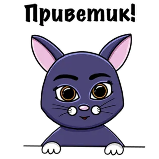 🖐 d65ade7b Приветик! gato, gatito, saludo, hola, ruso, lindo, dibujos animados telegram sticker