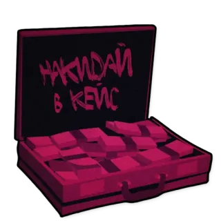 🤑 fc20ad10 НАКИДАЙ В КЕЙС pieniądze, walizka, teczka, gotówka, bogactwo, rosyjski telegram sticker