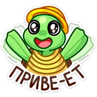 👋 08713eed ПРИВЕТ rùa, lời chào, hoạt hình, dễ thương, thân thiện, hoạt họa telegram sticker