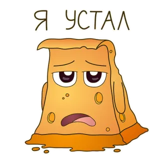 😣 414d53f7 Я УСТАЛ 累, 难过, 卡通, 俄语, 短语, 引言, 黄色 telegram sticker