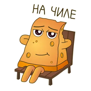 😎 6e6ba8b7 НА ЧИЛЕ 奶酪, 放松, 休闲, 卡通, 食物, 坐着, 俄罗斯 telegram sticker