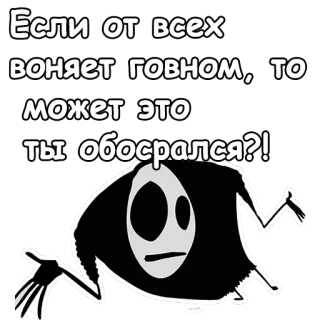😷 be44d54d Если от всех воняет говном, то может это ты обосрался?! nga, lăng mạ, xúc phạm, hoạt hình, câu hỏi telegram sticker