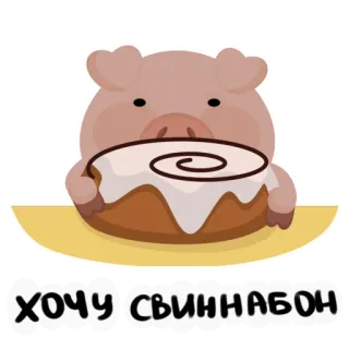 🐷 2bcef20e ХОЧУ СВИННАБОН pig, cinnamon roll, food, dessert, cute, animal whatsapp sticker
