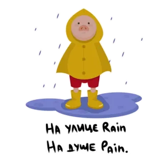 🌧 70b5327a НА улице Rain
На душе Pain. pig, rain, sadness, russian language, cloudy, yellow raincoat, puddle whatsapp sticker