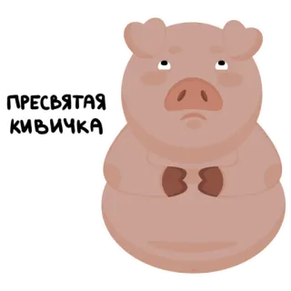 🙄 7297d1b4 ПРЕСВЯТАЯ КИВИЧКА pig, animal, cartoon, cute, sticker, funny, meme whatsapp sticker