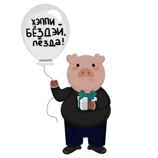 🥳 a393ceb1 ХЭППИ БЁЗДЭЙ, ПЁЗДА! pig, balloon, offensive, slur, animal, gift whatsapp sticker