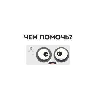 🆘 31eecdee ЧЕМ ПОМОЧЬ? Xbox, 비디오 게임 콘솔, 도움, 만화, 지원 telegram sticker