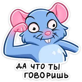 😐 5205550e ДА ЧТО ТЫ ГОВОРИШЬ 鼠标, 卡通, 问题, 俄语 telegram sticker