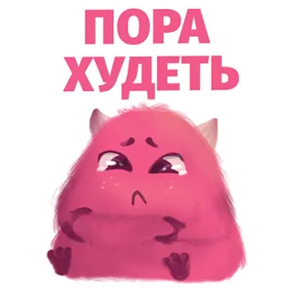 😕 f6088929 ПОРА ХУДЕТЬ potwór, słodki, różowy, smutny, rosyjski, odchudzanie, dieta telegram sticker