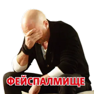 🙈 69e48750 ФЕЙСПАЛМИЩЕ Facepalm, Russisch, Ausdruck, Enttäuschung, Frustration telegram sticker