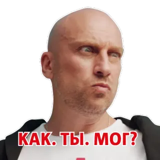 😥 79846701 КАК. ТЫ. МОГ? Mann, kahl, Frage, Ausdruck, Gesicht telegram sticker