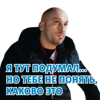 😜 b5e0eba9 Я ТУТ ПОДУМАЛ... НО ТЕБЕ НЕ ПОНЯТЬ, КАКОВО ЭТО denken, mann, russisch, zitat, sticker telegram sticker