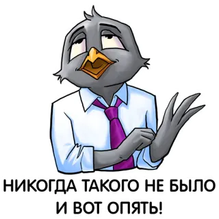 🤦‍♂️ 006c0106 НИКОГДА ТАКОГО НЕ БЫЛО И ВОТ ОПЯТЬ! 鸟, 卡通, 领带, 办公室, 俄语文字 telegram sticker