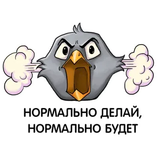 🙄 1099241f НОРМАЛЬНО ДЕЛАЙ,
НОРМАЛЬНО БУДЕТ 愤怒的小鸟, 卡通, 鸟, 蒸汽, 文本, 俄语 telegram sticker