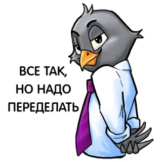 😱 e07eeeb9 ВСЕ ТАК, НО НАДО ПЕРЕДЕЛАТЬ 鸟, 商务, 卡通, 办公室, 领带, 俄语 telegram sticker