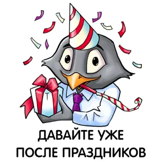 🥳 ea7f7010 ДАВАЙТЕ УЖЕ ПОСЛЕ ПРАЗДНИКОВ 派对, 庆祝, 鸟, 礼物, 彩带, 节日 telegram sticker