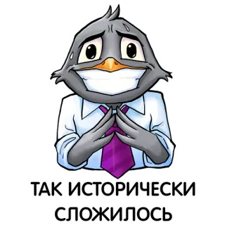 😁 fb4877c7 ТАК ИСТОРИЧЕСКИ СЛОЖИЛОСЬ 鸟, 卡通, 办公室, 领带, 历史,  сложилось telegram sticker