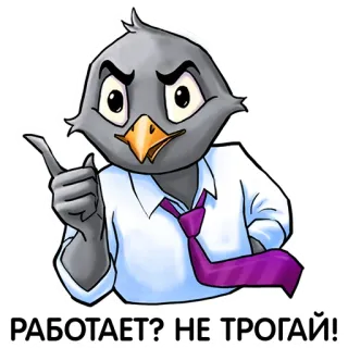 🙌 fe67db14 РАБОТАЕТ? НЕ ТРОГАЙ! 鸟, 商人, 俄语, 文本, 卡通, 领带, 工作 telegram sticker