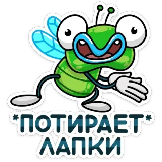 🙏 301b24db *ПОТИРАЕТ* ЛАПКИ 파리, 곤충, 손 비비기, 만화, 녹색 telegram sticker