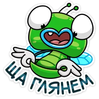 😋 d24668fa ШАГАЛЯЕМ 만화, 파리, 초록색, 곤충, 귀여운, 웃긴 telegram sticker
