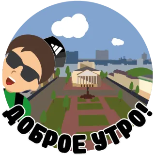 ☀️ 0a18cc5a ДОБРОЕ УТРО! Selamat pagi, Selamat pagi, Salam, Kota, Kacamata hitam, Cowok telegram sticker