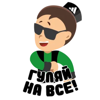 🥳 0be5540f ГУЛЯЙ НА ВСЕ! kartun, kacamata hitam, bahasa rusia, teks telegram sticker