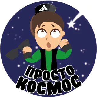 ⭐️ c6e50158 ПРОСТО КОСМОС luar angkasa, kartun, karakter, rusia, slavic telegram sticker