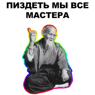 ☝ 2cd4ed18 ПИЗДЕТЬ МЫ ВСЕ МАСТЕРА 노인, 가리키는, 지혜, 러시아 telegram sticker