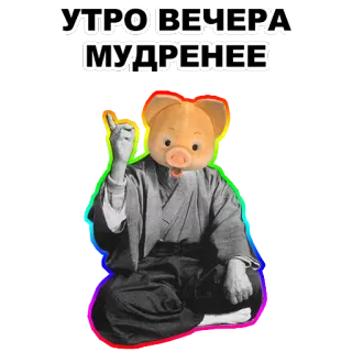 ☝ 37a6f337 УТРО ВЕЧЕРА МУДРЕНЕЕ 돼지, 인용구, 지혜, 웃긴 telegram sticker