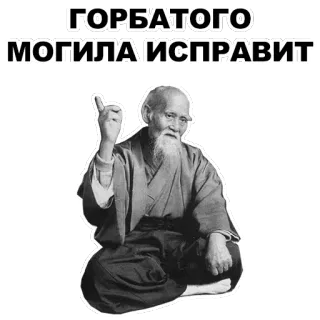 ☝ f8728a1e ГОРБАТОГО МОГИЛА ИСПРАВИТ 러시아어, 속담, 노인, 수염, 지혜 telegram sticker