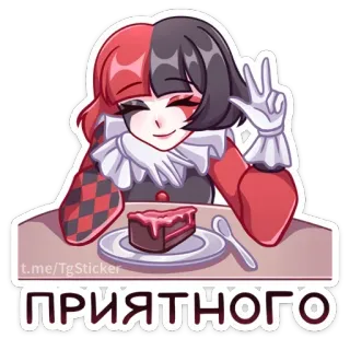 🍰 d1db45e7 ПРИЯТНОГО harlequin, makanan penutup, kartun, makanan, pai, gadis telegram sticker