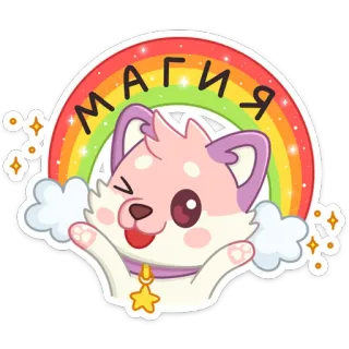 🌈 14f0cc8d магия magic, rainbow, cute, dog, pet, kawaii telegram sticker