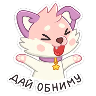 🤗 557c6c93 ДАЙ ОБНИМУ dog, cartoon, cute, hug, animal, pet, friendly telegram sticker