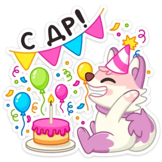 🎂 92b65281 С ДР! birthday, celebration, party, balloons, cake, dog, cartoon, cute telegram sticker