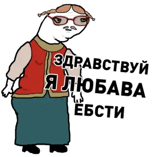 ⛄️ 5cc35638 ЗДРАВСТВУЙ Я ЛЮБАВА ЕБСТИ Großmutter, Cartoon, Russisch, Figur, Beleidigend telegram sticker