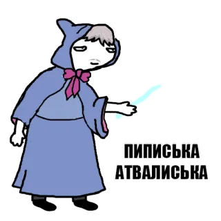 😀 708de6cd ПИПИСЬКА АТВАЛИСЬКА Cartoon, Figur, Ukrainisch, Humor telegram sticker