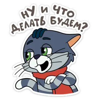 😒 051b138c НУ И ЧТО ДЕЛАТЬ БУДЕМ? кот, мультфильм, стикер, вопрос, милый telegram sticker