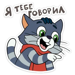 😄 54dc0f8a Я ТЕБЕ ГОВОРИЛ кот, указывает, мультик, русский, фраза, серый кот, красный шарф, стикер telegram sticker