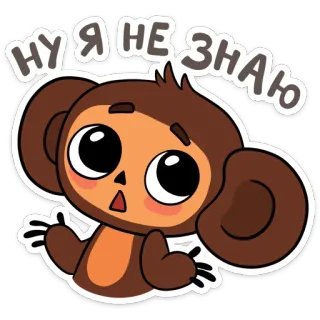 🤷 585a3190 НУ Я НЕ ЗНАЮ обезьяна, наклейка, мультик, милый, животное, выражение, я не знаю telegram sticker