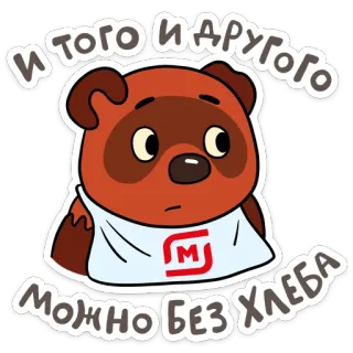 🥺 8f1d8b86 и того и другого можно без хлеба Мультфильм, Животное, Медведь, Еда, Русский, Текст, Стикер telegram sticker